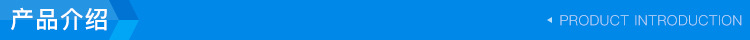 產(chǎn)品介紹