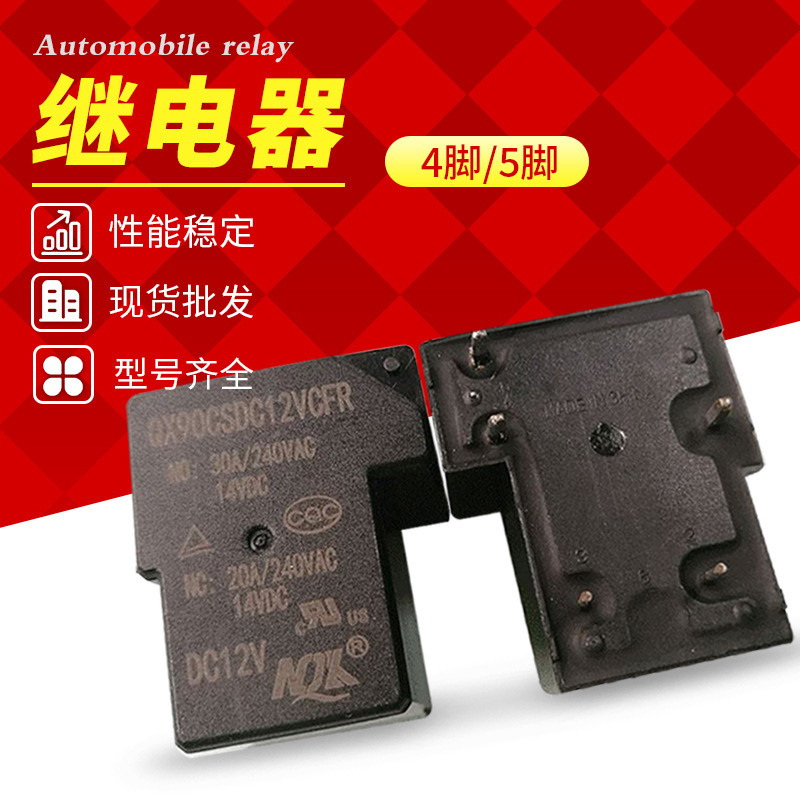QX78-12V汽車?yán)^電器 家用4/5腳電器繼電器 遙控裝置電子元器件