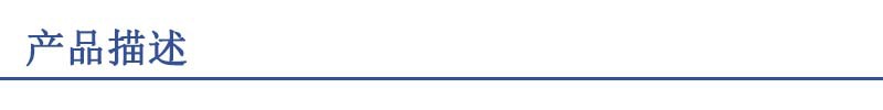 1產(chǎn)品描述