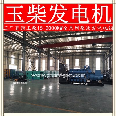 柴發(fā)電機(jī)組15-2000KW玉柴發(fā)電機(jī)自動(dòng)化發(fā)電機(jī)靜音發(fā)電機(jī)