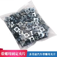 汽車改裝固定帶螺母底座夾片改裝合金帶螺母墊片鐵夾片卡子固定