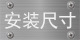 安裝尺寸