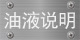 油液說明