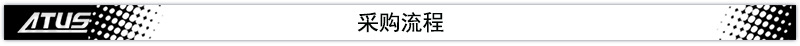 澳托士采購流程