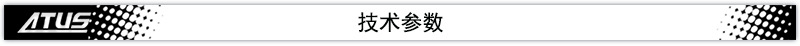 技術(shù)參數(shù)