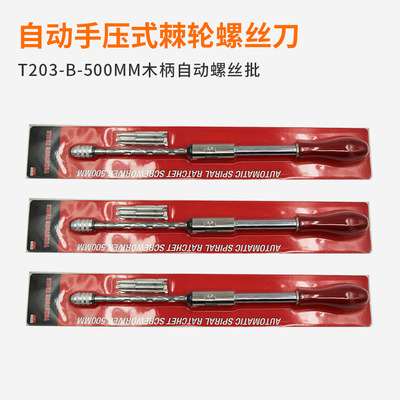 T203-B-500MM木柄自動螺絲批 按壓式半自動優(yōu)質(zhì)棘輪起子現(xiàn)貨直銷