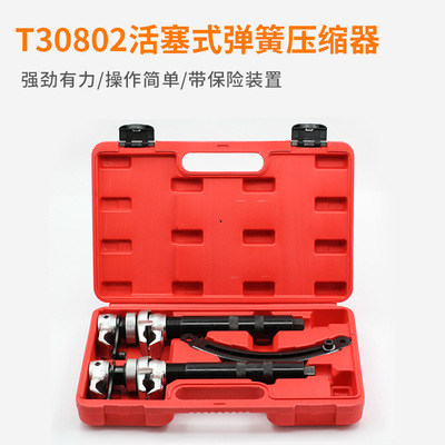 [ 熱銷 ]活塞式減震避震彈簧壓縮器拆裝工具汽車維修專用工具套裝