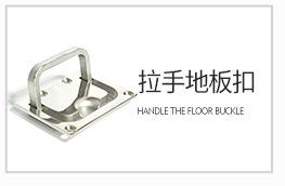 多規(guī)格 地板扣批發(fā)船艙拉手圓形方形地板扣
