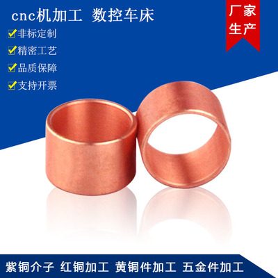 紅銅加工件 非標(biāo)件五金加工 cnc加工 精密數(shù)控車床金屬軸套加工