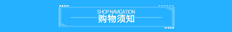 購(gòu)物須知.jpg