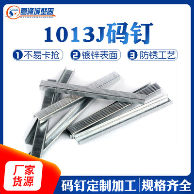 廠家批發(fā)1013J碼釘 手動(dòng)碼釘槍釘 U型家具五金碼釘
