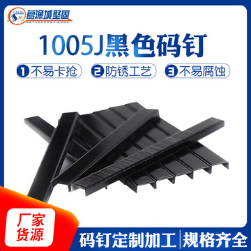 黑碼釘1005J黑色U型短氣動(dòng)碼釘電動(dòng)車鞍座家具沙發(fā)釘氣動(dòng)槍釘汽釘