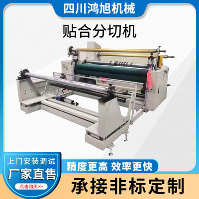 貼合機貼合分切機復卷機全自動分切機
