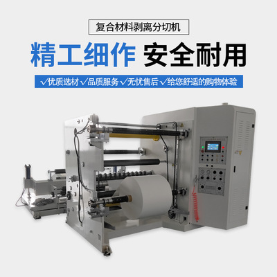 復(fù)合材料剝離分切機 全自動高速剝離轉(zhuǎn)移復(fù)合材料復(fù)卷分切機