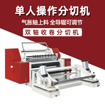 皓陽PLA珍珠棉高速圓刀分切機 全自動無紡布分切機紙張薄膜分條機