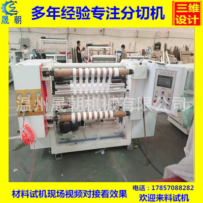 全自動紙張分切機高速電腦卷筒紙分條機數(shù)控彩色拷貝紙分切復(fù)卷機