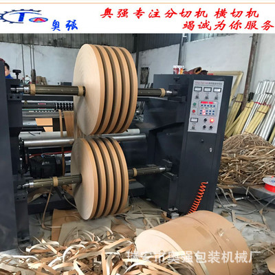 瑞安奧強(qiáng)】卷筒型盤紙分切機(jī) 卷筒紙分切機(jī) 卷盤紙分切機(jī) （質(zhì)保