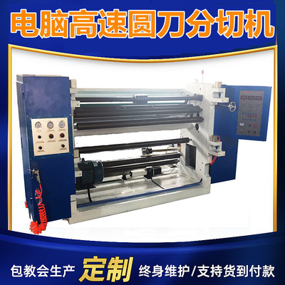 全自動高速包裝膜分切機(jī)pvc分條機(jī) 保鮮膜分割機(jī)塑料薄膜分切機(jī)