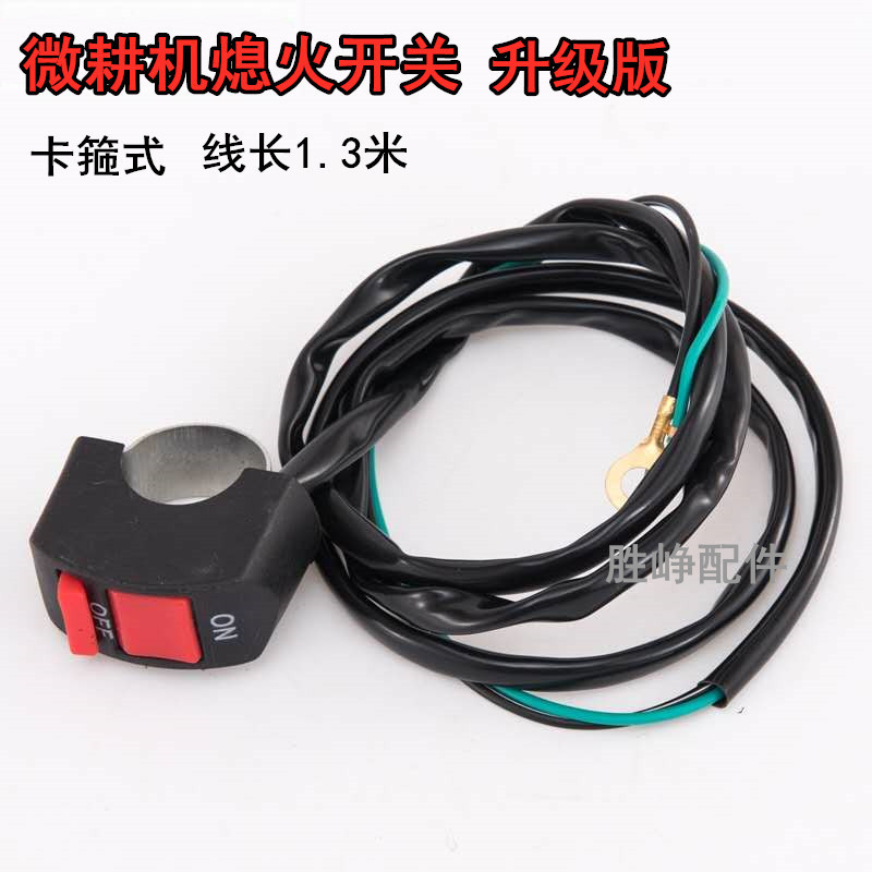 170汽油微耕機(jī)配件長(zhǎng)線熄火開(kāi)關(guān) 柴油農(nóng)耕機(jī)旋耕單線停機(jī)滅火開(kāi)關(guān)