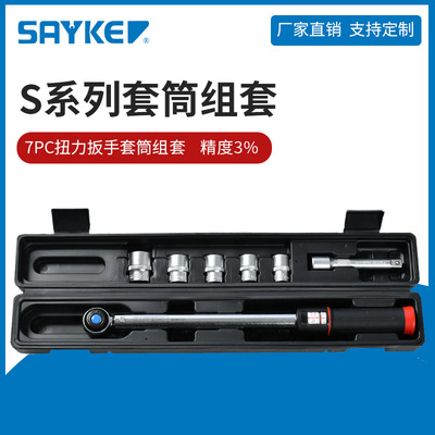 賽力克(SAYKE)預置可調(diào)式汽修公斤扭矩扳手7PC扭力扳手套筒組套