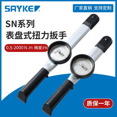 賽力克(SAYKE)刻度扭矩扳手可調(diào)式公斤力矩扳手表盤式扭力扳手