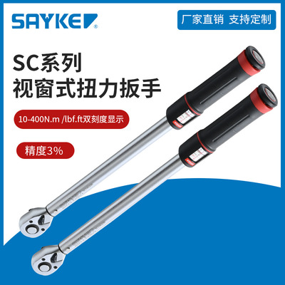 賽力克(SAYKE) 視窗式扭力扳手高硬度可調(diào)式機修汽修預置式扳手