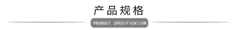 產(chǎn)品規(guī)格