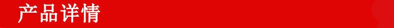 產(chǎn)品詳情-紅775.jpg