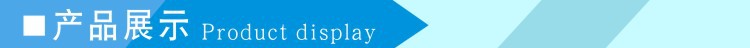 產(chǎn)品展示.jpg