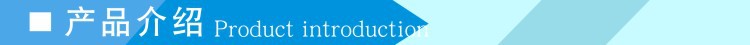 產(chǎn)品介紹.jpg