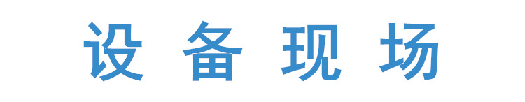 設備現(xiàn)場.jpg