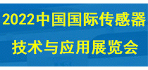 2022中國(guó)國(guó)際傳感器技術(shù)與應(yīng)用展覽會(huì)
