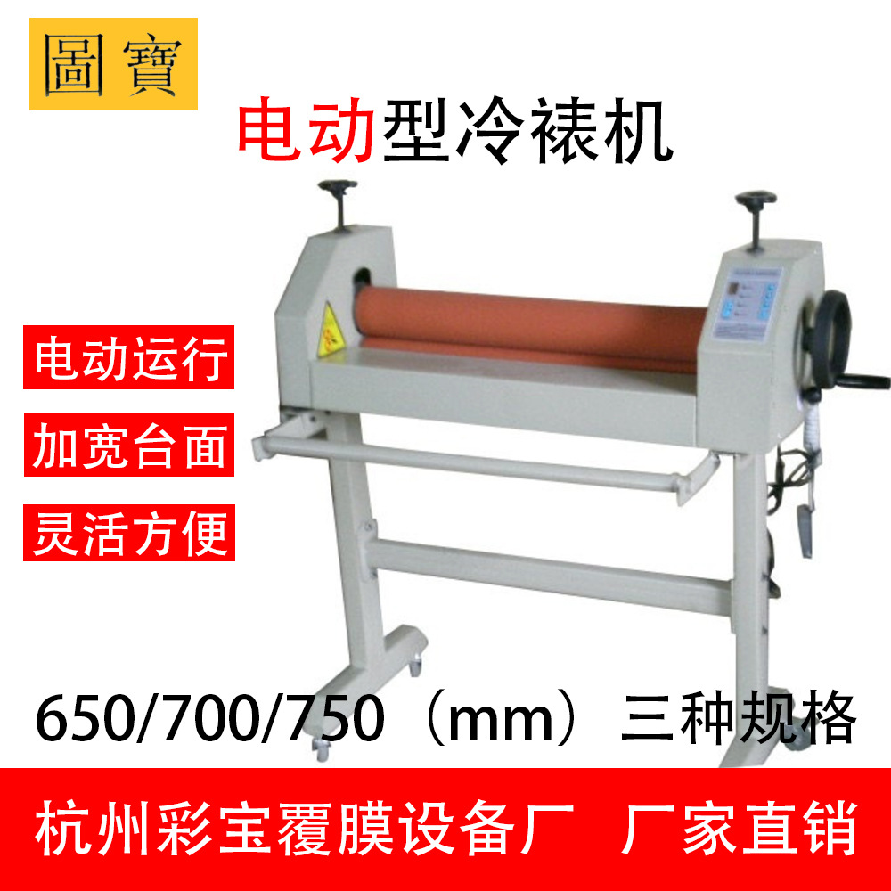 【電動(dòng)】廠家直銷 圖寶 彩寶 覆膜機(jī) 冷裱機(jī) 小型 650 廣告圖文