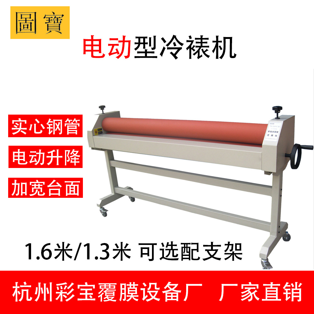 【電動(dòng)】廠家直銷 圖寶 彩寶 覆膜機(jī) 冷裱機(jī) 電動(dòng) 1.3m 1.6m