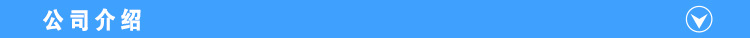 公司介紹