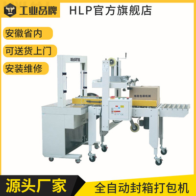 HLP官方全自動(dòng)封箱打包捆扎一體后道無人生產(chǎn)線封箱打包一體機(jī)