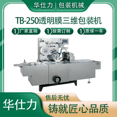 透明膜三維包裝機煙包機全自動茶葉化妝品撲克牌面膜盒薄膜包裝機