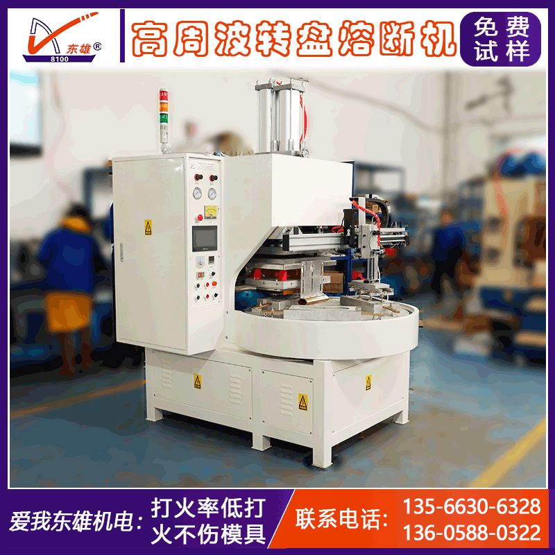 自動轉(zhuǎn)盤熔斷高周波機(jī) 吸塑紙卡泡殼包裝高頻機(jī) 高周波熔斷機(jī)