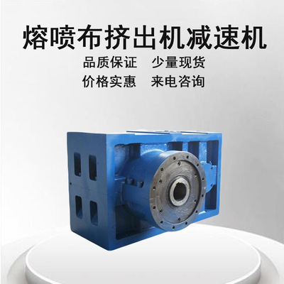 廠家直供現(xiàn)貨ZLYJ133ZLYJ146ZLYJ173口罩用熔噴布減速機(jī)