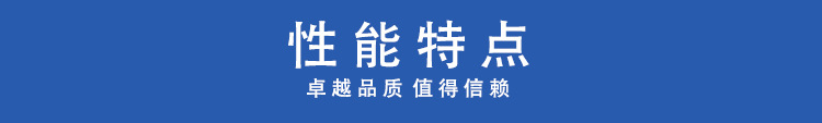 性能特點(diǎn).jpg