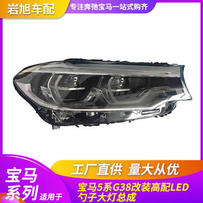 適用于寶馬5系G38勺子大燈總成18-20款520525535G30升級(jí)高配LED燈