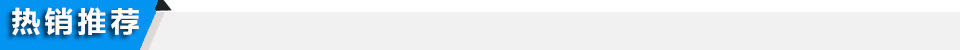 熱銷(xiāo)推薦