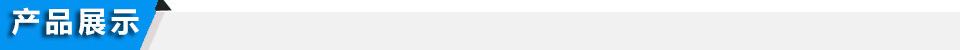 產(chǎn)品展示