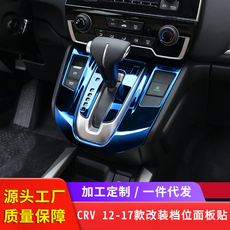 適用于本田CRV 12-17款改裝檔位面板貼 中控臺(tái)改裝裝飾亮片貼