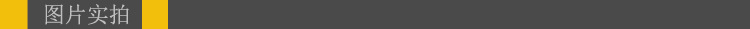 圖片實拍