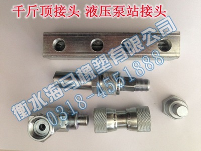 現(xiàn)貨供應(yīng)河北千斤頂快速接頭液壓泵站專用快速接頭液壓膠管