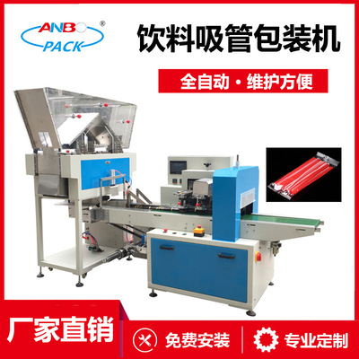 恩博全自動(dòng)塑料吸管包裝機(jī) 多功能包裝機(jī) 袋裝飲料吸管包裝機(jī)