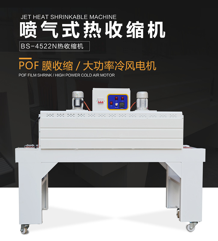 BS-4522n熱收縮機(jī)詳情頁_01.png