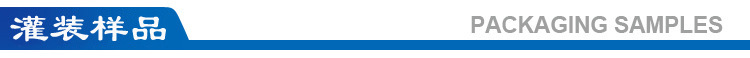 4灌裝樣品