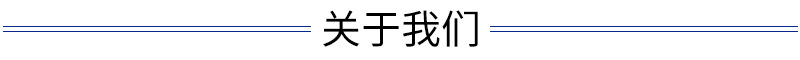 關(guān)于我們.JPG